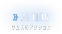 ACTION　サムスのアクション