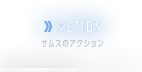 ACTION　サムスのアクション