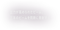 出力が高められたビーム。三本のビームを同時に発射する。