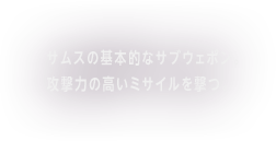 サムスの基本的なサブウェポン。攻撃力の高いミサイルを撃つ。