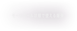 モーフボール状態で使える爆弾。