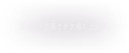 ジャンプの高さが大幅に上がる。