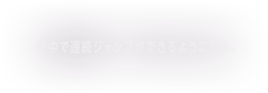 空中で連続ジャンプができるようになる。