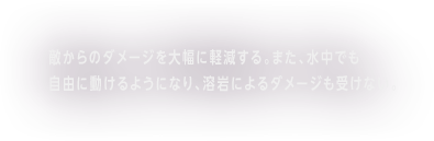 敵からのダメージを大幅に軽減する。また、水中でも自由に動けるようになり、溶岩によるダメージも受けない。