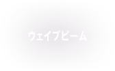 ウェイブビーム