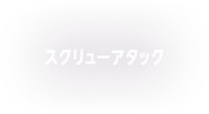 スクリューアタック