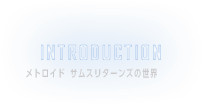 INTRODUCTION メトロイド サムスリターンズの世界