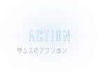 ACTION　サムスのアクション