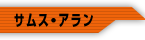 サムス・アラン