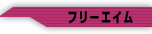 フリーエイム