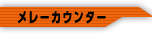 メーレーカウンター