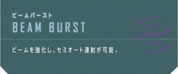 ビームバースト BEAM BURST ビームを強化し、セミオート連射が可能。