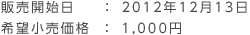 販売開始日：2012年12月13日 希望小売価格：1,000円