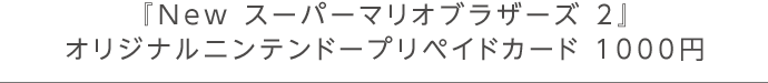 『New スーパーマリオブラザーズ ２』オリジナルニンテンドープリペイドカード 1000円