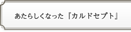 あたらしくなった『カルドセプト』