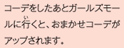 コーデをしたあとガールズモールに行くと、おまかせコーデがアップされます。