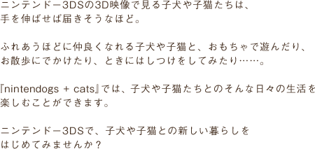 jeh[3DS3DfŌqqĹAL΂Γ͂ȂقǁBӂꂠقǂɒǂȂqqLƁAŗV񂾂AUɂłAƂɂ͂Ă݂ccBwnintendogs + catsxł́AqqLƂ̂ȓX̐yނƂł܂Bjeh[3DSŁAqqLƂ̐V炵͂߂Ă݂܂񂩁H