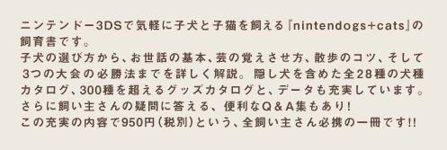 jeh[3DSŋCyɎqƎqLwnintendogs+catsx̎珑łBq̑IѕAb̊{A|̊oAŨRcA3̑̕K@܂łڂBB܂߂S28̌J^OA300𒴂ObYJ^OƁAf[^[Ă܂BɎ傳̋^ɓA֗QAWI ̏[̓e950~iŕʁjƂAS傳Kg̈ł!!