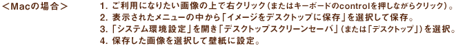 Mac̏ꍇ@1. pɂȂ肽摜̏ŉENbNi܂̓L[{[hcontrolȂNbNjB@2. \ꂽj[̒uC[WfXNgbvɕۑvIĕۑB@3.uVXeݒvJufXNgbvXN[Z[ovi܂́ufXNgbvvjIB@4. ۑ摜IĕǎɐݒB