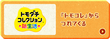 『トモコレ』からつれてくる