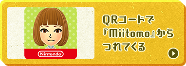 QRコードで『Miitomo』からつれてくる