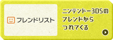 ニンテンドー3DSのフレンドからつれてくる