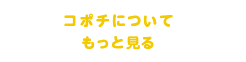 コポチについてもっと見る