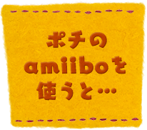 ポチのamiiboを使うと…