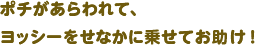 ポチがあらわれて、ヨッシーをせなかに乗せてお助け！