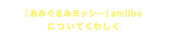 「あみぐるみヨッシー」amiiboについてくわしく