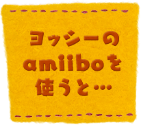 ヨッシーのamiiboを使うと…