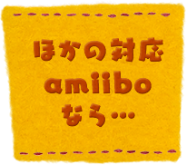 ほかの対応amiiboなら…