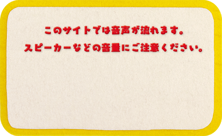 このサイトでは音声が流れます。スピーカーなどの音量にご注意ください。