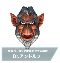 Dr.アンドルフ画像