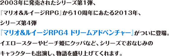 2003NɔꂽV[Y1eAw}IC[WRPGx10Nɂ2013NAV[Y4ew}IC[WRPG4 h[Ahx`[xɓoBCG[X^[s[`PɃNbpȂǁAV[YłȂ݂̃LN^[oA𐷂グĂ܂B