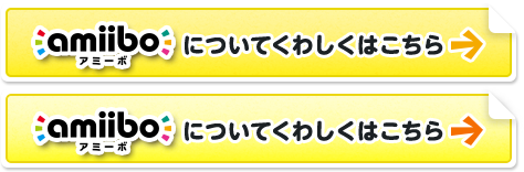 amiiboについてくわしくはこちら