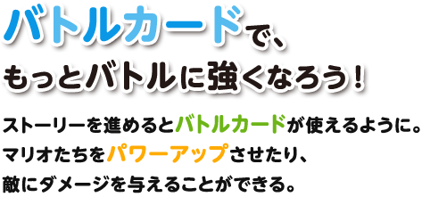 バトルカードで、もっとバトルに強くなろう！