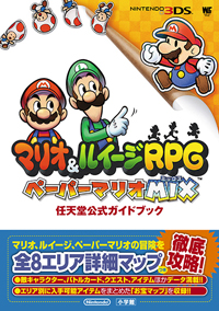 任天堂公式ガイドブック　マリオ＆ルイージRPG ペーパーマリオMIX　完全攻略本