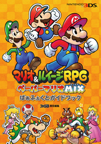 マリオ＆ルイージRPG ペーパーマリオMIX　ぱぁふぇくとガイドブック