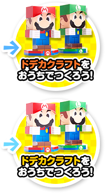 ドデカクラフトをおうちでつくろう！