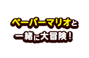 ペーパーマリオと一緒に大冒険！