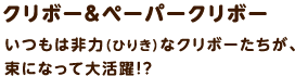 クリボー＆ペーパークリボー / いつもは非力なクリボーたちが、束になって大活躍！？