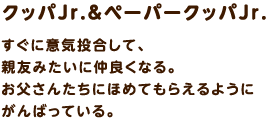 クッパJr.＆ペーパークッパJr. / すぐに意気投合して、親友みたいに仲良くなる。お父さんたちにほめてもらえるようにがんばっている。