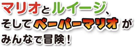 マリオとルイージ、そしてペーパーマリオがみんなで冒険！