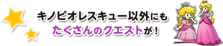 キノピオレスキュー以外にもたくさんのクエストが！ 