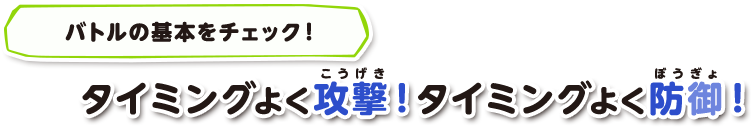 バトルの基本をチェック！タイミングよく攻撃、タイミングよく防御