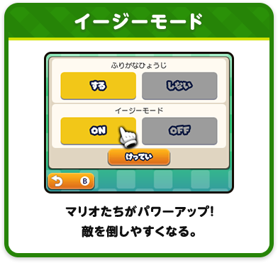 イージーモード / マリオたちがパワーアップ！敵を倒しやすくなる。