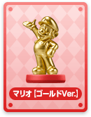 マリオ（ゴールドVer.）