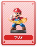 マリオ