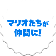 マリオたちが仲間に!